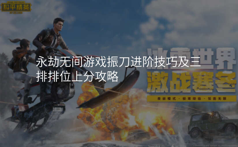 永劫无间游戏振刀进阶技巧及三排排位上分攻略