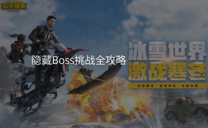 隐藏Boss挑战全攻略