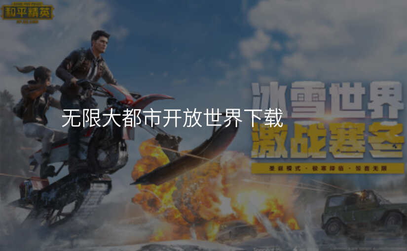 无限大都市开放世界下载