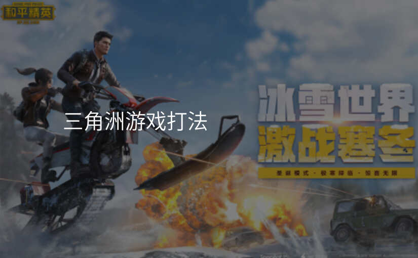 三角洲游戏打法