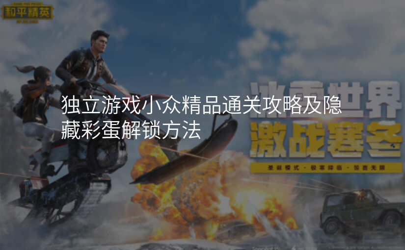 独立游戏小众精品通关攻略及隐藏彩蛋解锁方法