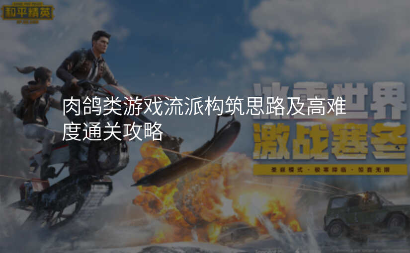 肉鸽类游戏流派构筑思路及高难度通关攻略
