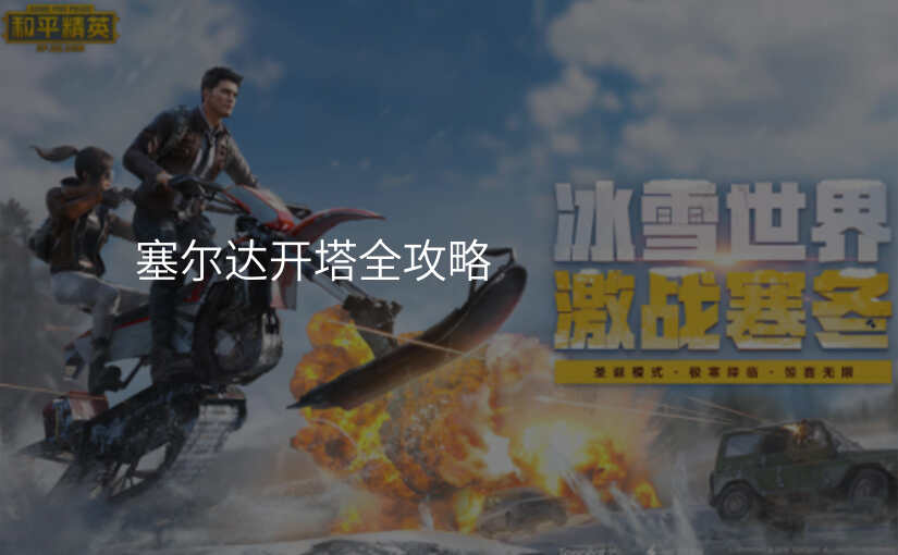 塞尔达开塔全攻略