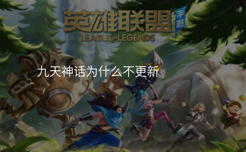 九天神话为什么不更新