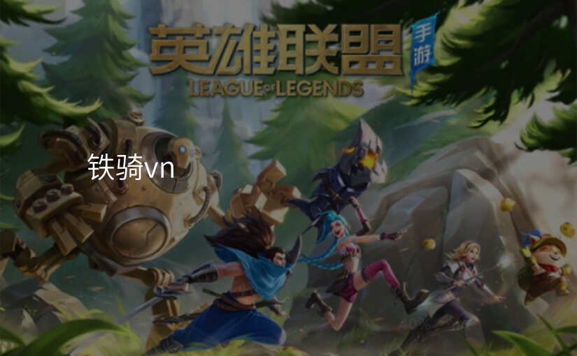 铁骑vn