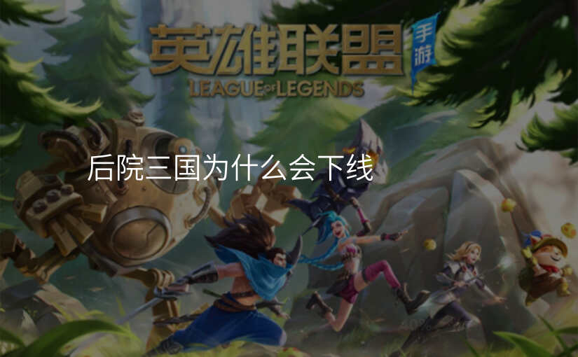 后院三国为什么会下线