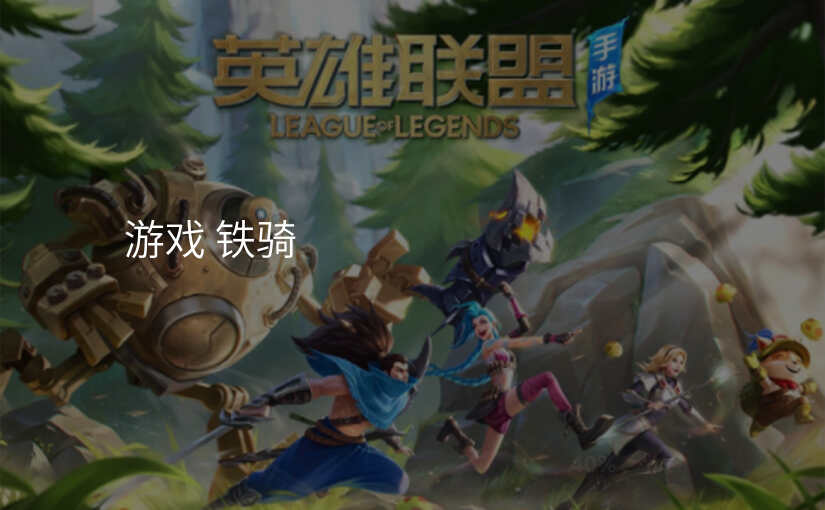游戏 铁骑