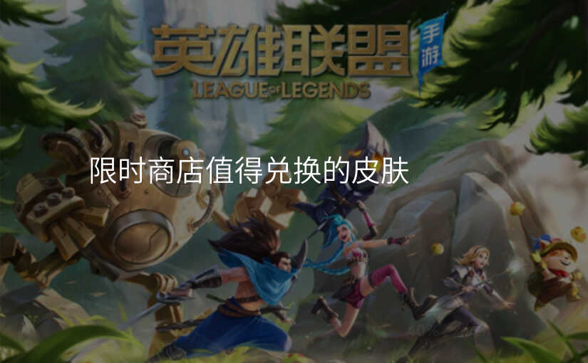 限时商店值得兑换的皮肤