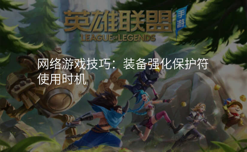 网络游戏技巧:装备强化保护符使用时机