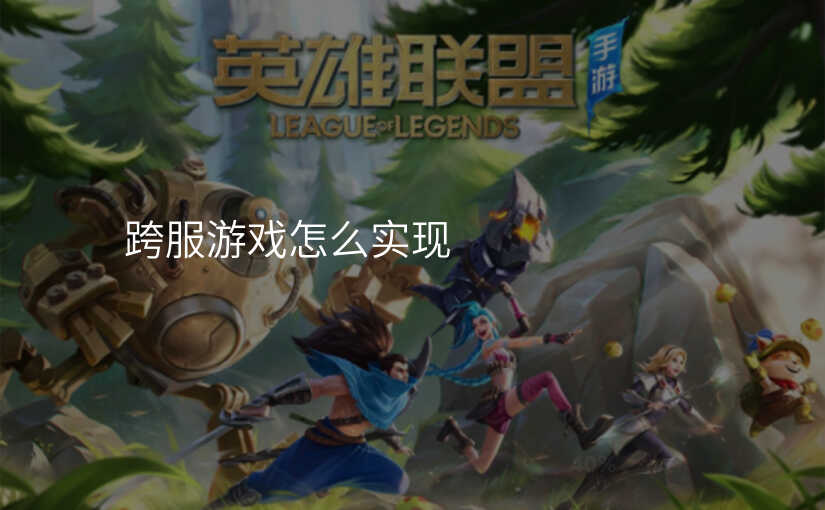 跨服游戏怎么实现