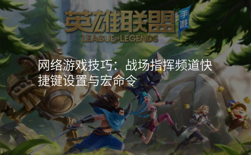 网络游戏技巧:战场指挥频道快捷键设置与宏命令