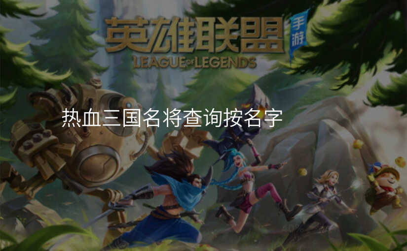 热血三国名将查询按名字