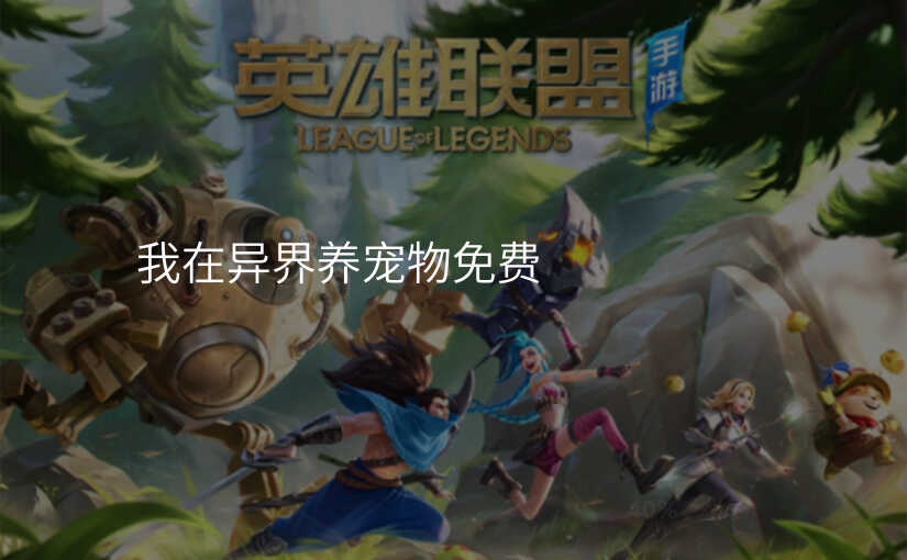 我在异界养宠物免费