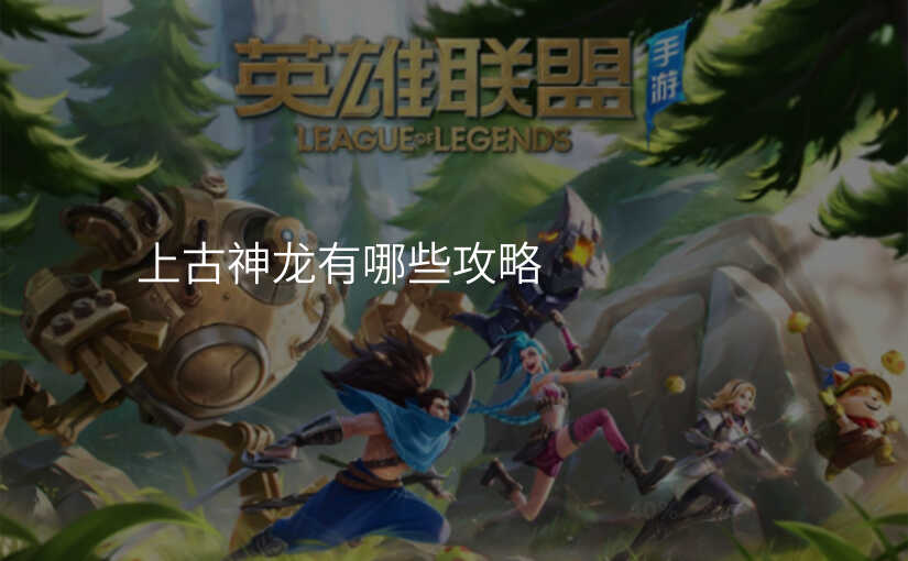 上古神龙有哪些攻略