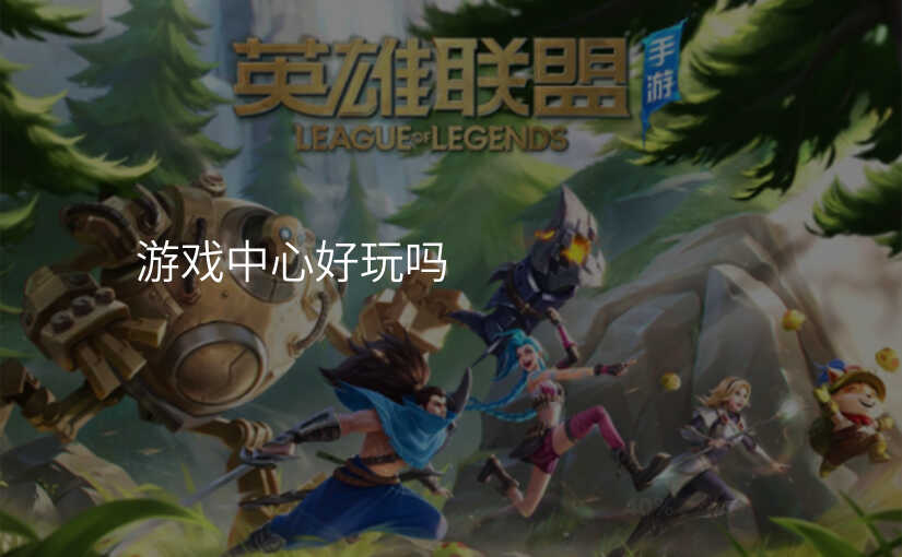 游戏中心好玩吗