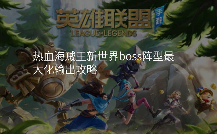 热血海贼王新世界boss阵型最大化输出攻略