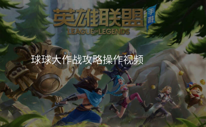 球球大作战攻略操作视频