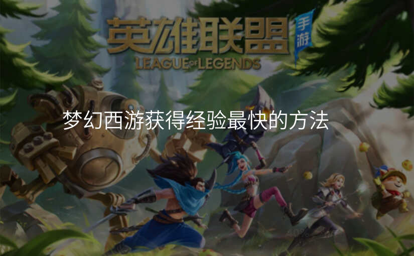 梦幻西游获得经验最快的方法
