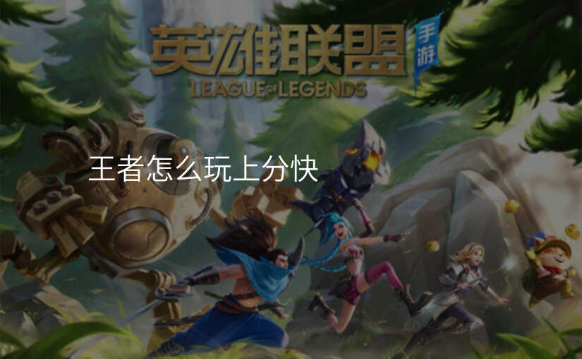 王者怎么玩上分快