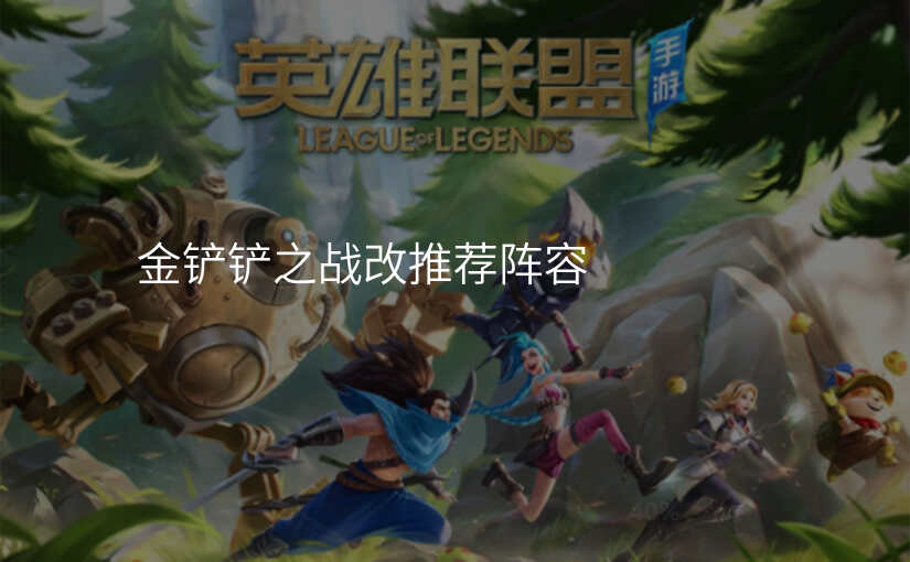 金铲铲之战改推荐阵容