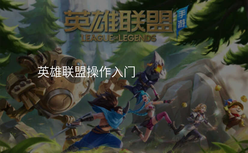 英雄联盟操作入门