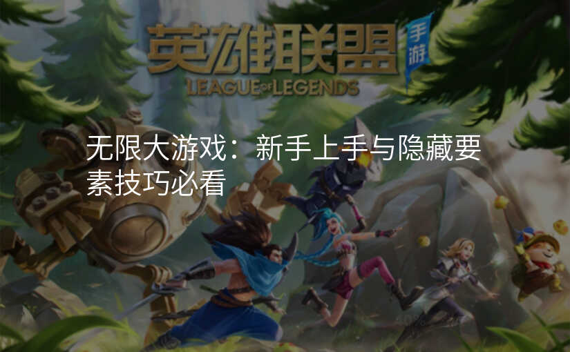 无限大游戏:新手上手与隐藏要素技巧必看