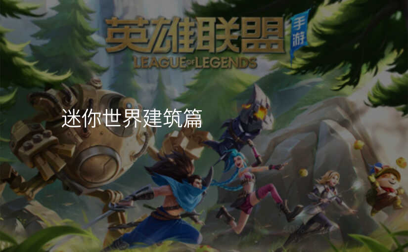 迷你世界建筑篇