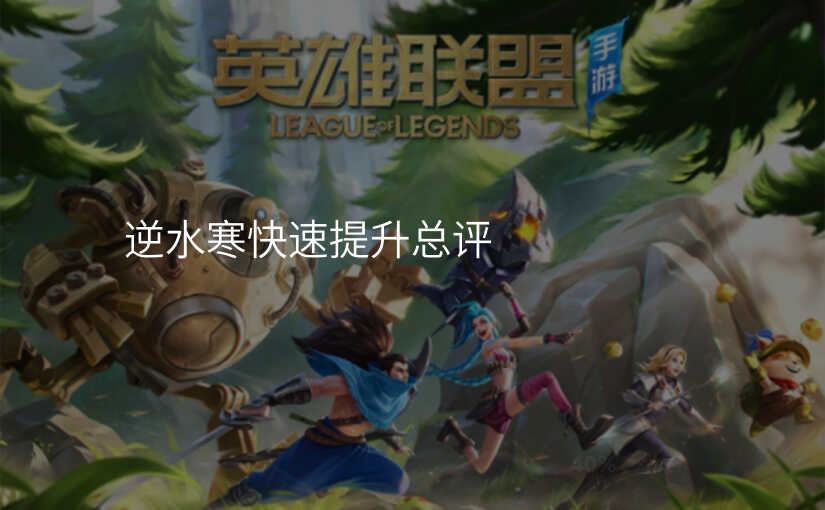 逆水寒快速提升总评