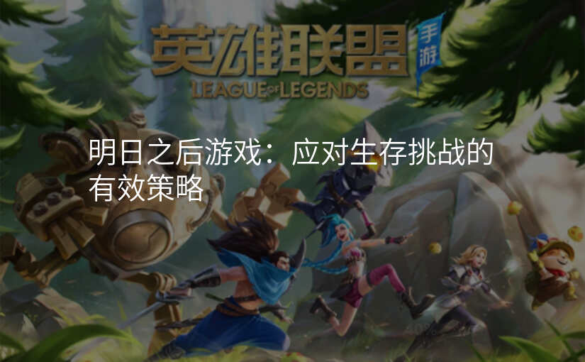 明日之后游戏:应对生存挑战的有效策略