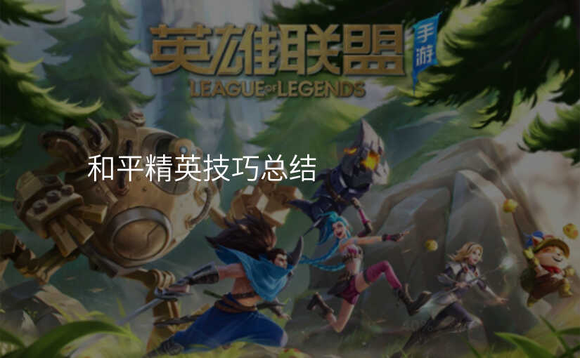 和平精英技巧总结