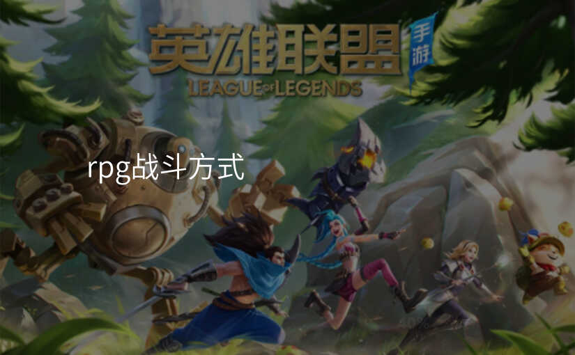 rpg战斗方式