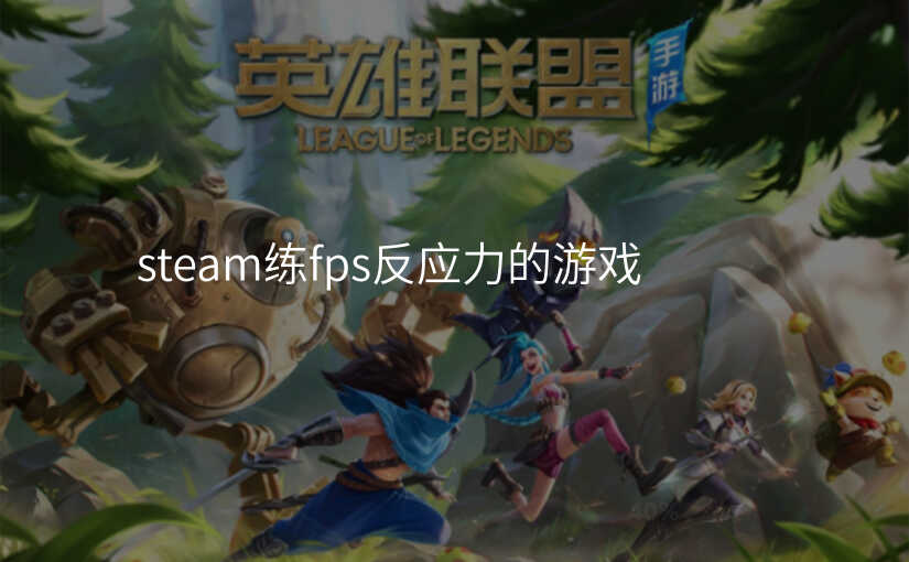steam练fps反应力的游戏