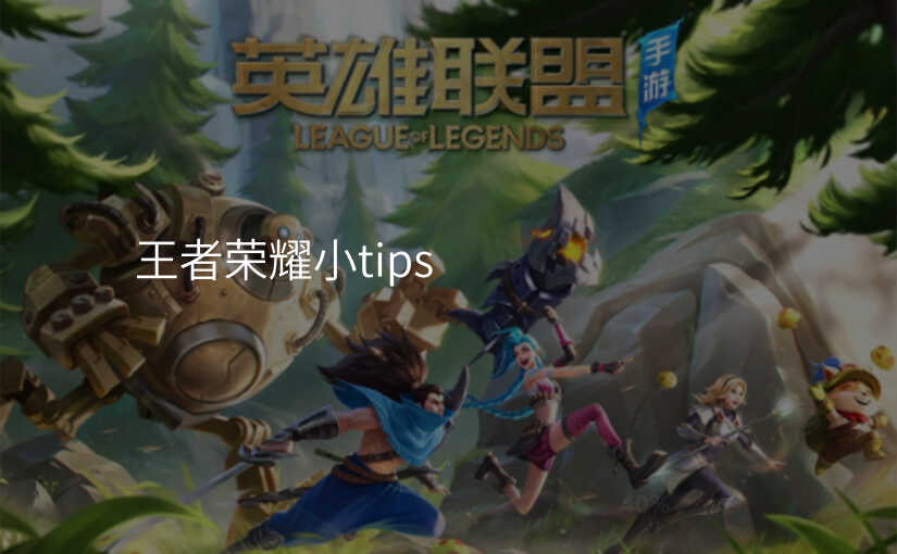 王者荣耀小tips