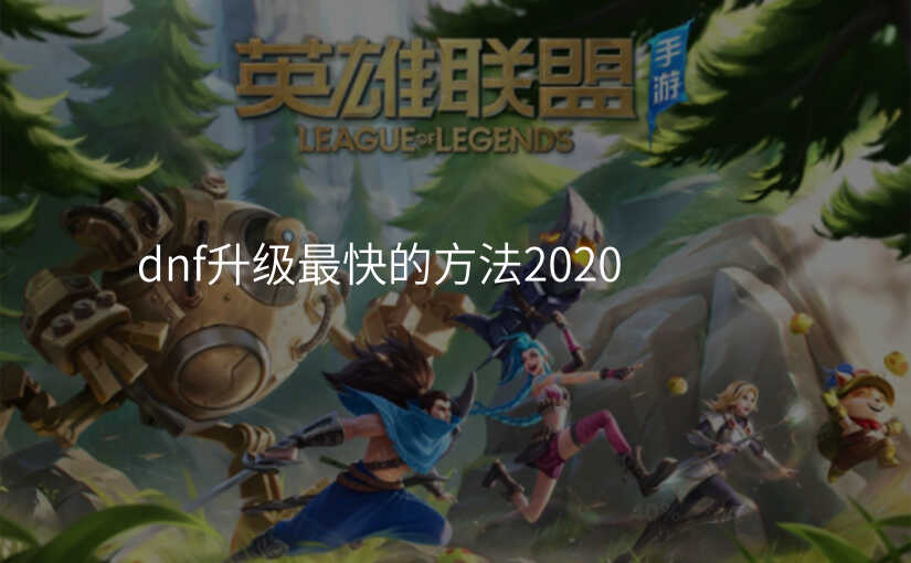 dnf升级最快的方法2020