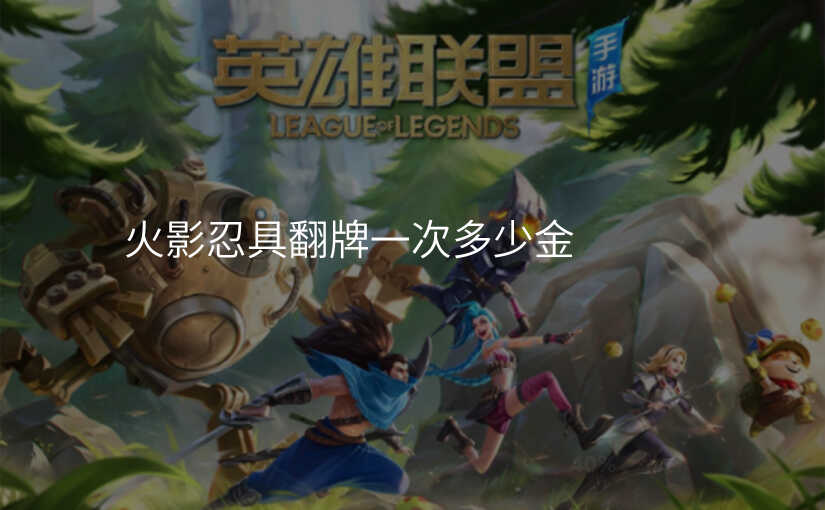 火影忍具翻牌一次多少金