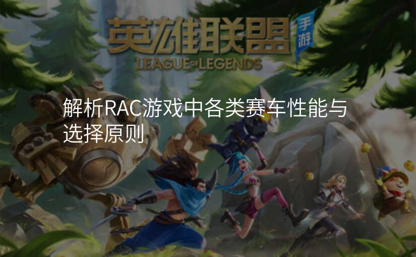 解析RAC游戏中各类赛车性能与选择原则