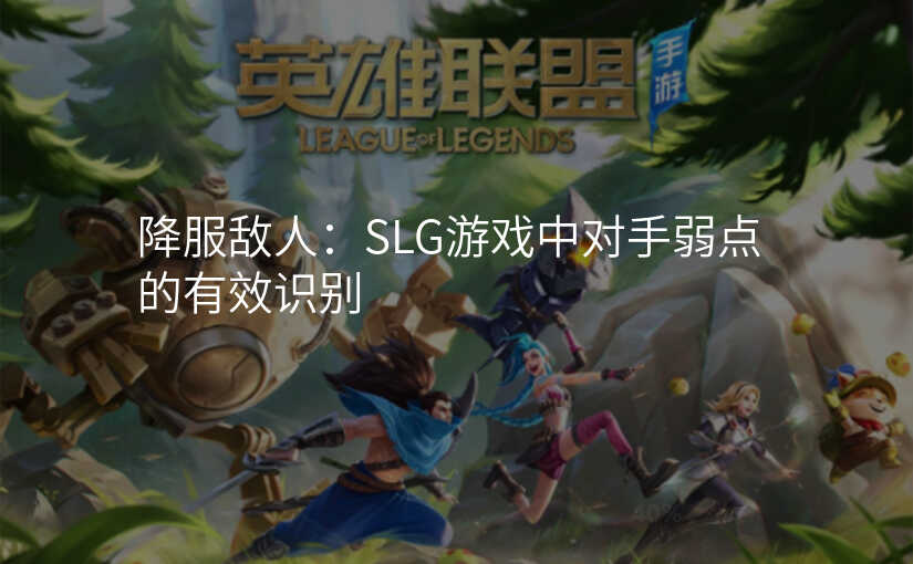 降服敌人:SLG游戏中对手弱点的有效识别