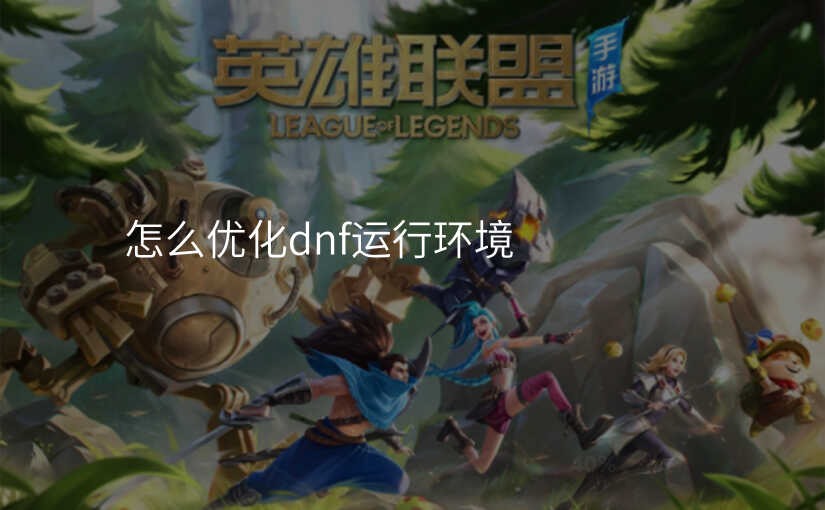 怎么优化dnf运行环境