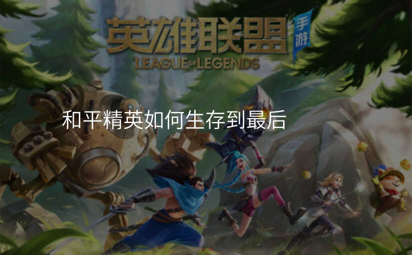 和平精英如何生存到最后