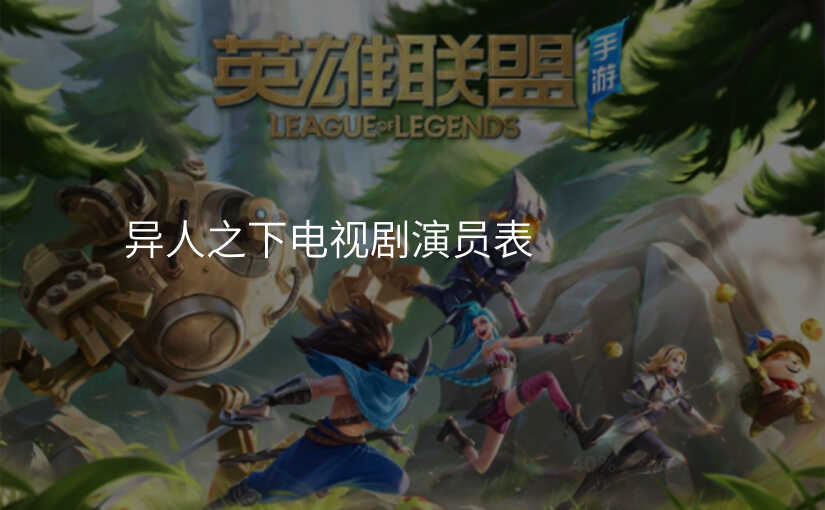 异人之下电视剧演员表