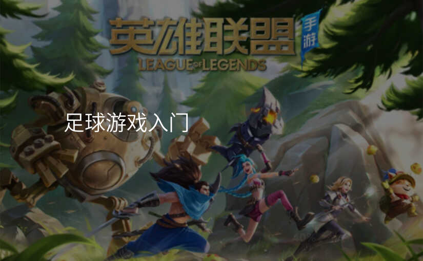 足球游戏入门