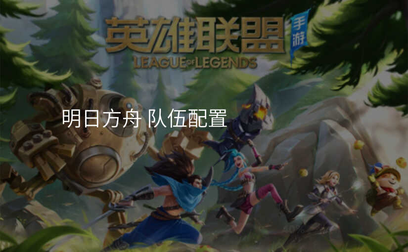 明日方舟 队伍配置