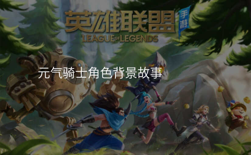 元气骑士角色背景故事