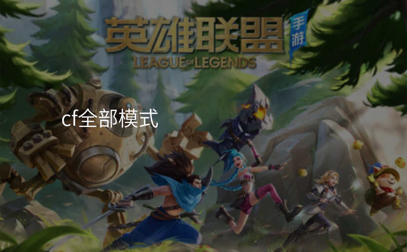 cf全部模式