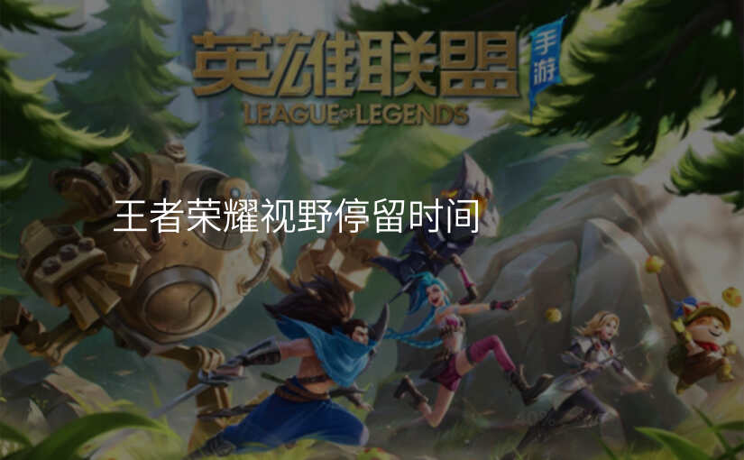 王者荣耀视野停留时间