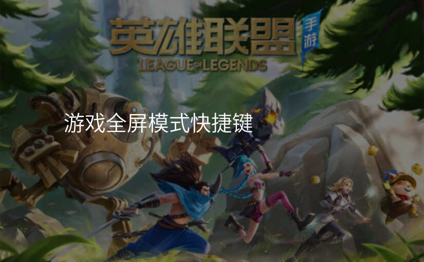 游戏全屏模式快捷键