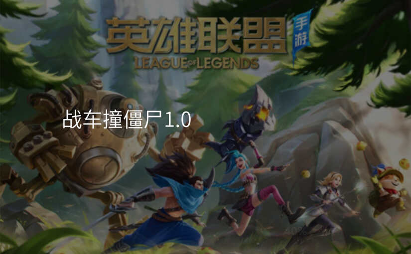 战车撞僵尸1.0