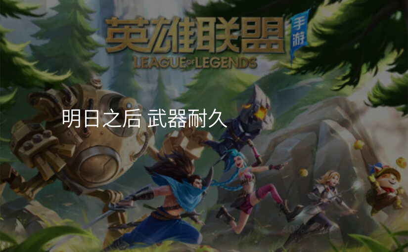 明日之后 武器耐久