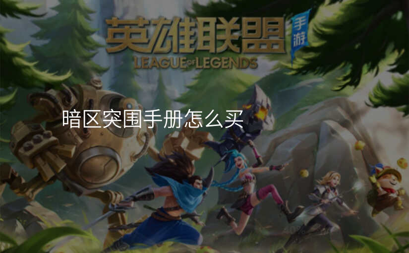 暗区突围手册怎么买