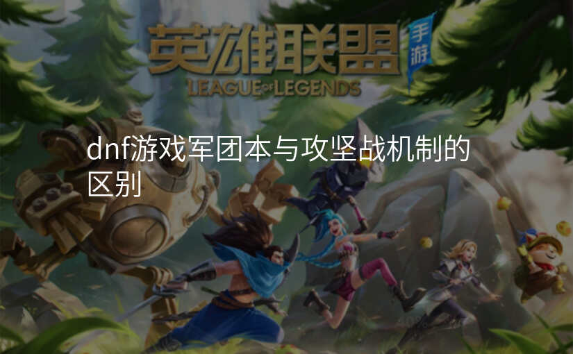 dnf游戏军团本与攻坚战机制的区别